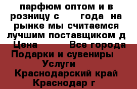 парфюм оптом и в розницу с 2008 года, на рынке мы считаемся лучшим поставщиком д › Цена ­ 900 - Все города Подарки и сувениры » Услуги   . Краснодарский край,Краснодар г.